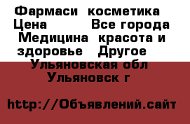Farmasi (Фармаси) косметика › Цена ­ 620 - Все города Медицина, красота и здоровье » Другое   . Ульяновская обл.,Ульяновск г.